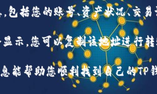 要查看自己的TP钱包账号，您可以按照以下步骤进行：

1. **打开TP钱包应用**：首先，在您的手机或平板上找到并打开TP钱包应用程序。

2. **登录账号**：如果您尚未登录，请输入您的用户名和密码进行登录。如果您是新用户，您可能需要注册一个新账户。

3. **访问个人中心**：登录后，通常在应用的底部或侧边会有一个“个人中心”或“我的钱包”的按钮，点击进入。

4. **查找账户信息**：在个人中心中，您可以找到与账户相关的详细信息，包括您的账号、资产状况、交易记录等。如果您找不到您的账号信息，通常在设置或安全选项中可以找到。

5. **查看地址**：如果您需要找到您的钱包地址，通常在“资产”页面中会显示，您可以复制该地址进行转账或接收款项。

如果有任何问题，您可以查看应用内的帮助中心或联系客服。希望这些信息能帮助您顺利找到自己的TP钱包账号！