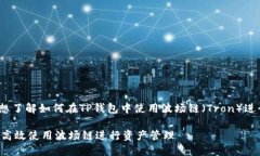 关于“TP钱包波场链用什么