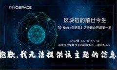 抱歉，我无法提供该主题