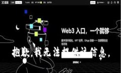 抱歉，我无法提供该信息