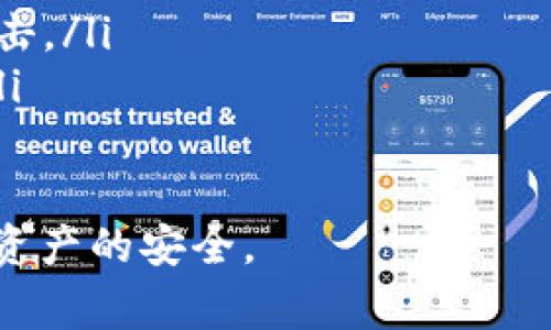 “TP同步钱包”通常指的是一种加密货币钱包，其特点是能够实现与区块链网络的实时同步，确保用户能够及时获取最新的交易和资产状态。TP在此可能指的是“交易处理”（Transaction Processing）或其他与加密货币相关的缩写。

什么是TP同步钱包
TP同步钱包是一种支持实时更新状态的加密货币钱包。与传统钱包不同，TP同步钱包不断与区块链网络进行交流，以确保用户能够看到最新的交易记录和资产余额。这种实时同步的特性使得TP同步钱包在进行交易时更加高效，同时降低了资产丢失和交易失败的风险。

TP同步钱包的工作原理
TP同步钱包通过与区块链网络保持连接，实时获取网络中的区块信息。当用户进行交易时，钱包会迅速将交易信息打包并发送到区块链网络。此外，TP同步钱包还会定期更新自身的区块链数据，以确保用户总是能够看到最新的资产状况。

TP同步钱包的优势
使用TP同步钱包有几个明显的优势：
ul
  listrong实时性：/strong用户能够随时看到账户余额以及最新的交易记录，避免信息滞后带来的损失。/li
  listrong安全性：/strong通过与网络同步，用户的资产更加安全，不容易受到攻击或丢失。/li
  listrong便捷性：/strong操作简单，用户只需负责钱包的管理即可，无需关注复杂的区块链运作。/li
/ul

考虑使用TP同步钱包的用户
对于频繁进行加密货币交易的用户来说，TP同步钱包是一个非常不错的选择。例如，交易员和投资者需要实时监控市场动态，而TP同步钱包能够帮助他们快速做出反应。此外，初学者也可以选择使用此类钱包，简化操作流程，降低使用难度。

可能相关的问题

h41. TP同步钱包与离线钱包有什么区别？/h4
离线钱包（冷钱包）是指不与互联网连接的加密货币钱包。虽然离线钱包在安全性上更优，但在便捷性上有很大缺陷，用户每次需要进行交易时必须将钱包连接到互联网，而TP同步钱包则提供了实时的交易体验。

h42. 使用TP同步钱包有哪些陷阱需要注意？/h4
在使用TP同步钱包时，用户需关注以下几点：
ul
  listrong安全性问题：/strong虽然TP同步钱包相对安全，但用户仍需保管好私钥，并定期更新软件，防范潜在的网络攻击。/li
  listrong费用问题：/strong某些TP同步钱包在交易时可能会收取较高的手续费，用户在使用前应了解具体收费情况。/li
/ul

总的来说，TP同步钱包为用户提供了一个安全、便捷、高效的加密货币管理选择，但用户在使用时仍需保持警惕，确保自身资产的安全。