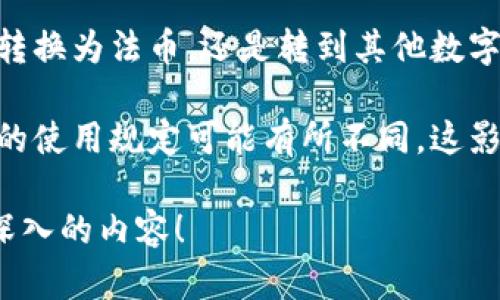 由于您提到的“t p钱包 转出”略显模糊，我将需要更明确的信息来为您提供一个详细的解答。请您确认以下几个方面：

1. **t p钱包的具体指代**：t p钱包是指某种特定的数字钱包吗？如果是，请您提供它的全名或更具体的信息，以便我提供更准确的内容。

2. **转出的目的**：您是想了解如何将钱包内的资金转换为法币，还是转到其他数字钱包？不同的转出方式可能有不同的步骤和注意事项。

3. **您所在的地区**：不同地区对于数字货币和钱包的使用规定可能有所不同，这影响转出步骤和可用的操作。

一旦您提供了这些信息，我将很乐意为您撰写详细且深入的内容！