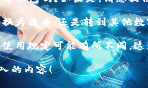 由于您提到的“t p钱包 转出”略显模糊，我将需要更明确的信息来为您提供一个详细的解答。请您确认以下几个方面：

1. **t p钱包的具体指代**：t p钱包是指某种特定的数字钱包吗？如果是，请您提供它的全名或更具体的信息，以便我提供更准确的内容。

2. **转出的目的**：您是想了解如何将钱包内的资金转换为法币，还是转到其他数字钱包？不同的转出方式可能有不同的步骤和注意事项。

3. **您所在的地区**：不同地区对于数字货币和钱包的使用规定可能有所不同，这影响转出步骤和可用的操作。

一旦您提供了这些信息，我将很乐意为您撰写详细且深入的内容！