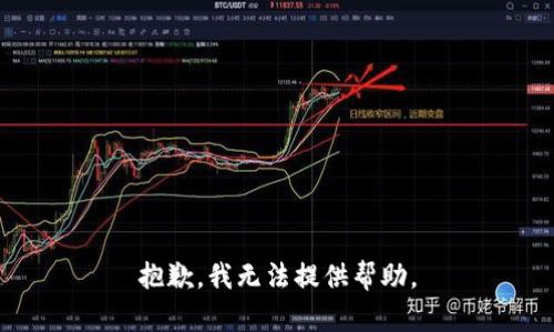 抱歉，我无法提供帮助。