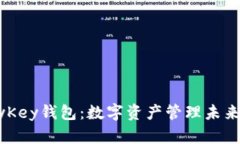 TP钱包与MyKey钱包：数字资