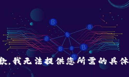 很抱歉，我无法提供您所需的具体信息。