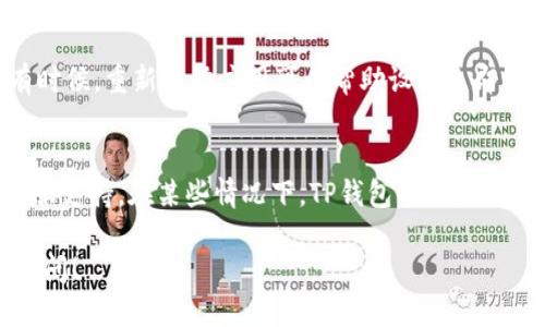 要将TP钱包（TokenPocket）设置为中文，您可以按照以下步骤进行操作：

步骤一：打开TP钱包应用
首先，确保您已经在手机上安装并打开TP钱包应用。如果您还没有安装，可以前往各大应用商店（如App Store或Google Play）下载并安装。

步骤二：进入设置菜单
打开TP钱包应用后，您会看到主界面的各项功能选项。在这个界面的某个地方（通常是右下角或左上角），会有一个“设置”或齿轮状的图标。点击这个图标进入设置菜单。

步骤三：选择语言选项
在设置菜单中，您需要找到“语言”或“Language”选项。不同的版本可能会有所不同，但通常都是在设置菜单的明显位置。

步骤四：切换至中文
找到语言选项后，您会看到多个语言列表。在这里，选择“中文”或“Chinese”选项。选择后，TP钱包会自动切换界面语言为中文。

步骤五：确认修改
切换后，界面应该会立即显示为中文。如果没有，请尝试重新启动TP钱包应用。有时候，重新启动应用可以帮助设置立即生效。

其他注意事项
如果您在设置过程中遇到困难，建议查看TP钱包的官方网站或求助于他们的客服支持。在某些情况下，TP钱包的某些功能可能会因为版本更新而改变设置步骤，确保您的应用是最新版本是很重要的。

希望以上步骤能帮助您顺利将TP钱包设置为中文。如果有其他问题，欢迎随时提问！