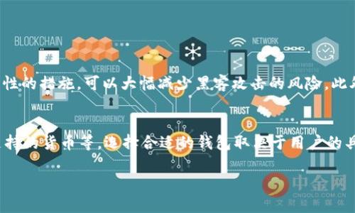 在选择和使用任何数字钱包或加密货币钱包时，特别是tp钱包（Trust Wallet）这类应用，用户最关心的问题之一就是它们的官方性和安全性。下面我们就深入探讨如何判断tp钱包是否为官方版本，以及在使用过程中应注意的一些细节。

1. 查看官方网站
首先，确认tp钱包的官方身份最直接的方法就是访问其官方网站。通常，官方会在其网站上提供详细的应用信息、下载链接、用户指南等，这些都是辨别是否为官方的标志。确保不去网页链接的悬浮广告和仿冒网站，而是直接输入网址，比如“https://trustwallet.com”。真心觉得，很多用户因为没有仔细确认网址就下载了假冒的应用，结果陷入了资金损失的困境。

2. 检查应用商店的发布信息
在下载tp钱包时，要确保从官方认可的应用商店下载应用。无论是安卓的Google Play Store还是苹果的App Store，官方应用通常会有明确的开发者信息和较高的评分。如果某个应用在商店内的评分很低或者评论中有大量差评，特别是关于安全性和诈骗的评论，那你就要高度警惕了。其实，很多时候，一个高评分的官方钱包能为你省去很多不必要的麻烦。

3. 关注更新频率和支持
官方钱包通常会有规律地进行更新，以修复漏洞和增加新功能。如果一个tp钱包长时间没有更新，可能意味着它的安全性和功能都已经滞后于市场需求，真心觉得，这种情况下最好不要继续使用。同时，要观察是否有客服支持和社区反馈，活跃的社区往往是官方钱包的一个重要特征。

4. 社区和媒体的推荐
除了可以查看官方网站和应用商店，还可以通过加密货币相关的论坛、社交媒体和屡次推荐的平台来了解tp钱包的真实情况。如果一些知名的加密货币投资者和专家都在推荐某个钱包，那它通常是可靠的。此外，可以在Reddit、Twitter等社交平台上搜索tp钱包，看看用户的反馈如何，是好是坏，亦或是有多少人提及被骗的经历。

5. 识别常见的诈骗手法
很多用户在使用钱包时可能遭遇各种各样的诈骗手法。比如一些骗子可能会通过假冒的网站宣传“官方钱包”的版本。要注意那些要求用户提供私钥、助记词等敏感信息的请求，因为官方钱包从来不会主动索取这些信息。遇到此类情况，真心觉得应该立刻停止操作，并寻求帮助。

6. 口碑与评价
在网络上搜索tp钱包的评价和使用者的反馈也是一种有效的方式。很多用户会分享他们的亲身经历和使用感受，虽然每个人的使用情况不同，但一般来说，好的评价和较高的用户满意度是官方钱包的一大特征。如果在大多数情况下经理和评论都是正面的，说明这个钱包大概率是官方的，当然也要结合其他因素共同判断。

7. 了解钱包的技术背景
一个优秀的数字钱包往往会提供相应的技术背景介绍，包括保障用户资产安全的机制、加密算法等。如果tp钱包的网站和文档中没有涉及这些信息，或者这些信息模糊不清，可能就是一个不值得信赖的标志。此外，真心觉得，如果有开发者在GitHub上公开wallet的源代码，这也是一种很好的透明度的体现。

8. 进行小额操作测试
如果你还是不确定某个tp钱包的安全性，可以先尝试进行小额操作测试。先进行一次小额转账交易，观察其过程中的所有交互和反馈。如果一切正常，并且可以顺利接收到款项，说明这个钱包有一定的可靠性。不过，万一遇到问题，也不要大额投入，以免造成更大的损失。

9. 结语
总之，在判断tp钱包是否为官方版本的过程中，我们应当多方了解、多方验证。总体来说，用户在使用数字钱包时，特别是交易涉及自有资金时，做到谨慎小心是非常必要的。希望每位用户都能认真对待自己的财产安全，避免因为疏忽导致不必要的财务损失。毕竟，能够放心使用一个安全的加密钱包，才是期望每位用户的心理目标。

可能相关问题

1. 如何保护数字钱包的安全性？
保护数字钱包的安全性是每个用户都需要重视的问题。首先，使用强密码，不要在其他地方重复使用同样的密码。安排多重身份验证（2FA）也是一种很好的增强安全性的措施，可以大幅减少黑客攻击的风险。此外，不要轻易点击可疑链接或下载不明应用，这些都是提高账户安全的有效措施。有点遗憾的是，很多用户因为一时的疏忽，而导致账户被盗，所以这些措施不能忽视。

2. tp钱包与其他数字钱包的比较？
tp钱包以其简单易用和安全性著称。但市场上还有很多其他优秀的数字钱包，比如Coinbase Wallet、Exodus等。每种钱包都有自己独特的优势，比如功能、界面和支持的货币等。选择合适的钱包取决于用户的具体需求，有点遗憾的是，很多新手在选择时没有做好充分的研究，最终导致不适合自己的选择。要记得，选择钱包前最好把需求分析清楚。 

希望这些内容能对您有所帮助！如果还有其他问题，欢迎随时询问。