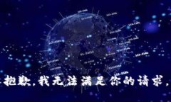 抱歉，我无法满足你的请