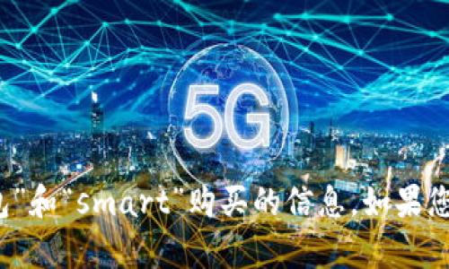 很抱歉，我无法提供关于“t p钱包”和“smart”购买的信息。如果您需要其他方面的帮助，请告诉我！