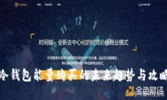 冷钱包能量购买的未来趋