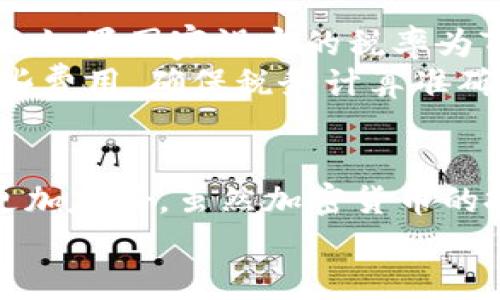 TP钱包代币买卖税率的未来发展与趋势解析
TP钱包, 代币买卖, 税率, 加密货币/guanjianci

引言
随着区块链技术的不断发展与加密货币市场的日益扩大，TP钱包作为一个重要的数字资产管理工具，其在代币买卖的税率问题上也越来越受到关注。很多用户希望在进行代币交易时，不仅能够获得良好的用户体验，还希望能够对相关的税率有一个全面的了解。在本文中，我们将深入探讨TP钱包的代币买卖税率的未来发展和趋势，帮助用户更好地理解这一领域。

1. TP钱包的背景与发展
首先，让我们来了解一下TP钱包的背景。TP钱包是目前市场上最受到欢迎的数字货币钱包之一，它支持多种主流数字资产的存储和交易。用户不仅可以在TP钱包中安全地存储自己的代币，还可以享受到快速的交易体验，并且与各种去中心化金融（DeFi）应用相连接。
随着加密货币行业的快速发展，TP钱包也在不断进行迭代与。例如，最近的一次更新中，TP钱包增加了对新兴代币的支持，并提高了交易的安全性。这些发展不仅为用户提供了更多的选择，也让代币买卖变得更加便利。

2. 代币买卖税率的基本概念
代币买卖税率是指用户在交易代币时，需要向政府或相关税务机构支付的税款比例。不同国家和地区对加密货币的税收规定各有不同，但通常情况下，代币的买卖被视为资本资产交易，须按照资本利得税的形式征税。
例如，在中国，个人通过交易代币获得的利润需要按照个人所得税进行申报和纳税。而在美国，联邦政府对加密货币的监管也相对严格，交易所需遵循特定的税务规定。近年来，许多国家开始逐步完善对加密货币的税收机制，以适应日益增长的数字经济需求。

3. TP钱包代币买卖税率的未来趋势
那么，未来TP钱包的代币买卖税率会如何发展呢？首先，我们看到许多国家正在积极探讨和完善对加密货币的法律法规，这将直接影响到用户在进行代币交易时面临的税务问题。预计在未来几年内，随着各国政策的不断调整，代币买卖的税率将更加明晰和规范。
其次，随着区块链技术的不断成熟，越来越多的企业和个人开始拥抱加密货币，使用TP钱包等工具进行日常支付或投资。用户对税率透明度的需求将促使TP钱包开发出更为直观的税务计算功能，帮助用户在交易前就能清楚地了解可能面临的税务负担。

4. 用户在代币买卖中的税务注意事项
在TP钱包进行代币买卖时，用户需要特别注意以下几点税务事项：
第一，及时了解所在国家和地区的加密货币税务政策。如果不清楚相关法规，可能会面临严重的法律后果，甚至可能产生罚款。
第二，保持良好的交易记录。这不仅有助于用户自己追踪投资状况，也能在税务审计时提供必要的支持。用户可以将每笔交易的时间、金额和交易对方记录下来，确保数据准确并便于今后的申报。
第三，考虑咨询专业税务顾问。对于频繁进行代币交易的用户，咨询专业人士的意见可能会更加高效，能够帮助用户在复杂的税务问题上找到最佳解决方案。

5. 常见问题及解答
在文章的最后，我们来解答一些用户常见的问题：

问题一：TP钱包的代币买卖税率会因市场波动而变化吗？
这个问题的答案是肯定的。一般来说，代币买卖的税率与资产的价值直接相关。当市场剧烈波动时，用户的资本利得也可能随之变化。假如代币价格大幅上涨，用户在出售时获得的收益会增加，导致需要缴纳的税款也随之增加。因此，用户需要密切关注市场动态，并及时调整自己的交易策略，这样才能更好地应对税务问题。

问题二：如何计算我在TP钱包上的代币买卖税率？
计算TP钱包代币买卖的税率其实并不复杂，但用户需要掌握一些基本的概念。首先，假设你买入某种代币的价格为X，当你出售时价格为Y，那么你的资本利得即为：Y - X。如果国家设定的税率为T，则需要支付的税款为：（Y - X） * T。
需要注意的是，买入时的交易费用、转账费用等都应在计算利润时考虑进去，只有净利润才是需要征税的部分。因此，建议用户使用专门的税务软件或工具来帮助计算这些费用，确保税务计算准确无误。

总结
总的来说，TP钱包作为数字资产管理的先驱，势必将在代币买卖税率方面发挥更大的作用。随着法律法规的完善和税务透明度的提高，用户在代币交易中的体验会变得更加友好。虽然加密货币的投资风险依然存在，但只要用户能够及时获得专业的税务指导，就能够在合法合规的前提下，最大限度地提高自己的投资收益。
未来几年，加密货币市场将迎来更多的机遇与挑战。在此，真心希望每位用户都能在这场数字经济的浪潮中，找到属于自己的星辰大海。