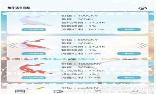 TP钱包代币买卖税率的未来发展与趋势解析
TP钱包, 代币买卖, 税率, 加密货币/guanjianci

引言
随着区块链技术的不断发展与加密货币市场的日益扩大，TP钱包作为一个重要的数字资产管理工具，其在代币买卖的税率问题上也越来越受到关注。很多用户希望在进行代币交易时，不仅能够获得良好的用户体验，还希望能够对相关的税率有一个全面的了解。在本文中，我们将深入探讨TP钱包的代币买卖税率的未来发展和趋势，帮助用户更好地理解这一领域。

1. TP钱包的背景与发展
首先，让我们来了解一下TP钱包的背景。TP钱包是目前市场上最受到欢迎的数字货币钱包之一，它支持多种主流数字资产的存储和交易。用户不仅可以在TP钱包中安全地存储自己的代币，还可以享受到快速的交易体验，并且与各种去中心化金融（DeFi）应用相连接。
随着加密货币行业的快速发展，TP钱包也在不断进行迭代与。例如，最近的一次更新中，TP钱包增加了对新兴代币的支持，并提高了交易的安全性。这些发展不仅为用户提供了更多的选择，也让代币买卖变得更加便利。

2. 代币买卖税率的基本概念
代币买卖税率是指用户在交易代币时，需要向政府或相关税务机构支付的税款比例。不同国家和地区对加密货币的税收规定各有不同，但通常情况下，代币的买卖被视为资本资产交易，须按照资本利得税的形式征税。
例如，在中国，个人通过交易代币获得的利润需要按照个人所得税进行申报和纳税。而在美国，联邦政府对加密货币的监管也相对严格，交易所需遵循特定的税务规定。近年来，许多国家开始逐步完善对加密货币的税收机制，以适应日益增长的数字经济需求。

3. TP钱包代币买卖税率的未来趋势
那么，未来TP钱包的代币买卖税率会如何发展呢？首先，我们看到许多国家正在积极探讨和完善对加密货币的法律法规，这将直接影响到用户在进行代币交易时面临的税务问题。预计在未来几年内，随着各国政策的不断调整，代币买卖的税率将更加明晰和规范。
其次，随着区块链技术的不断成熟，越来越多的企业和个人开始拥抱加密货币，使用TP钱包等工具进行日常支付或投资。用户对税率透明度的需求将促使TP钱包开发出更为直观的税务计算功能，帮助用户在交易前就能清楚地了解可能面临的税务负担。

4. 用户在代币买卖中的税务注意事项
在TP钱包进行代币买卖时，用户需要特别注意以下几点税务事项：
第一，及时了解所在国家和地区的加密货币税务政策。如果不清楚相关法规，可能会面临严重的法律后果，甚至可能产生罚款。
第二，保持良好的交易记录。这不仅有助于用户自己追踪投资状况，也能在税务审计时提供必要的支持。用户可以将每笔交易的时间、金额和交易对方记录下来，确保数据准确并便于今后的申报。
第三，考虑咨询专业税务顾问。对于频繁进行代币交易的用户，咨询专业人士的意见可能会更加高效，能够帮助用户在复杂的税务问题上找到最佳解决方案。

5. 常见问题及解答
在文章的最后，我们来解答一些用户常见的问题：

问题一：TP钱包的代币买卖税率会因市场波动而变化吗？
这个问题的答案是肯定的。一般来说，代币买卖的税率与资产的价值直接相关。当市场剧烈波动时，用户的资本利得也可能随之变化。假如代币价格大幅上涨，用户在出售时获得的收益会增加，导致需要缴纳的税款也随之增加。因此，用户需要密切关注市场动态，并及时调整自己的交易策略，这样才能更好地应对税务问题。

问题二：如何计算我在TP钱包上的代币买卖税率？
计算TP钱包代币买卖的税率其实并不复杂，但用户需要掌握一些基本的概念。首先，假设你买入某种代币的价格为X，当你出售时价格为Y，那么你的资本利得即为：Y - X。如果国家设定的税率为T，则需要支付的税款为：（Y - X） * T。
需要注意的是，买入时的交易费用、转账费用等都应在计算利润时考虑进去，只有净利润才是需要征税的部分。因此，建议用户使用专门的税务软件或工具来帮助计算这些费用，确保税务计算准确无误。

总结
总的来说，TP钱包作为数字资产管理的先驱，势必将在代币买卖税率方面发挥更大的作用。随着法律法规的完善和税务透明度的提高，用户在代币交易中的体验会变得更加友好。虽然加密货币的投资风险依然存在，但只要用户能够及时获得专业的税务指导，就能够在合法合规的前提下，最大限度地提高自己的投资收益。
未来几年，加密货币市场将迎来更多的机遇与挑战。在此，真心希望每位用户都能在这场数字经济的浪潮中，找到属于自己的星辰大海。
