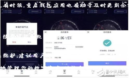 将加密货币转到TP钱包（例如 Trust Wallet 或其他与 TP 相关的钱包）其实是一个简单的过程，以下是详细的步骤指南。

步骤一：下载并安装TP钱包
如果你还没有安装TP钱包，首先需要去应用商店（如Apple App Store或Google Play Store）下载它。安装完成后，按照屏幕上的提示创建一个新钱包或导入现有钱包。在创建新钱包时，确保妥善保存好助记词，这是恢复钱包的关键。

步骤二：获取TP钱包的接收地址
打开TP钱包，进入“钱包”或“资产”部分。选择你打算接收到的加密货币（例如比特币、以太坊等），然后查找“接收”或者“收款”选项。点击后你会看到一个钱包地址，通常会有一个二维码和一串字符组成的地址。务必要复制这个地址，或扫码保存。

步骤三：在交易所或其他钱包中选择转账
登录到你持有加密货币的交易所或钱包。在交易所中，找到“提款”或“转账”选项。选择你要转账的加密货币，并粘贴之前复制的TP钱包地址。注意，一定要确保地址正确，如果地址输错，你的资金可能会永久丢失。

步骤四：确认转账金额
输入你希望转账的金额，检查手续费并确认交易。交易所通常会显示包括转账费用在内的所有信息。你可以在这里看到你最终会收到的金额。

步骤五：确认转账并等待
确认所有信息无误后，提交转账请求。此时，交易所可能会要求你通过电子邮件或短信验证你的身份。在确认完成后，资金将开始转账到你的TP钱包。根据区块链网络的情况，转账的时间可能会有所不同，从几分钟到几个小时不等。

步骤六：检查TP钱包中的余额
当你完成上述步骤后，可以返回TP钱包并检查相关的资产余额。要注意，可能需要一些时间才能显示新到账的资金。有时候，重启钱包应用也有助于及时更新余额信息。

常见问题

问题一：为什么我的转账没有到账？
有时候转账可能需要几分钟到几个小时才能完成。有些因素会影响转账时间，包括网络拥堵、手续费设置（较低的手续费可能导致转账延迟），或者是P2P（点对点）转账的处理时间。如果长时间没有到账，可以查看交易的状态是否已经在区块链上确认，或者联系交易所的客服。

问题二：TP钱包安全吗？如何保护我的资产？
TP钱包为用户提供了较高的安全性，包括私钥本地存储，避免通过云端泄露私钥。然而，安全性还是要靠用户自己来维护。建议用户定期备份助记词，不要轻易同意任何要求分享私钥或助记词的请求，并开启双重认证来保护你的账户。

总之，将币转到TP钱包是一个相对简单和直接的过程，只需确保遵循正确的步骤并注意安全措施，就能够安全便捷地管理你的数字资产。对许多新手来说，这次操作可能会让他们感到有点紧张，不过放松心情，认真检查细节，通常都能顺利完成转账。