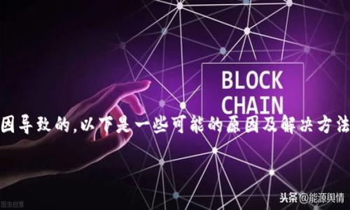 如果您在使用TP钱包时遇到有交易记录但钱包中没有币的情况，可能是由于多种原因导致的。以下是一些可能的原因及解决方法，希望对您有所帮助。我们将详细探讨这一问题，并尝试回答您可能会有的相关疑问。

### TP钱包交易记录显示但无币的原因及解决方法