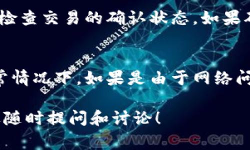 要将TP钱包中的币转到另一个钱包，通常需要进行以下步骤。以下是详细的操作流程和注意事项：

步骤1：打开TP钱包
首先，打开你的TP钱包应用。如果你还没有下载TP钱包，可以在手机的应用商店找到并安装它。

步骤2：进入资产页面
进入应用后，通常会看到一个“资产”或“钱包”的选项，点击进入。这是你查看和管理所持币种的地方。

步骤3：选择要转出的币种
在资产页面，你会看到你持有的所有数字资产。选择你希望转出的币种，点击进入该币种的详细信息页面。

步骤4：点击转账或发送
在币种的详细信息页面，寻找“转账”或“发送”的选项，点击进入。这个选项可能会有不同的名称，但大体相似。

步骤5：输入接收地址
你需要输入接收方钱包的地址。请确保地址输入准确无误，因为一旦转账，无法撤销。如果你是从其他人那儿获得钱包地址，建议在发送前多检查几遍。

步骤6：输入转账金额
在输入接收地址后，你需要输入你想要转账的金额。确认金额无误，尤其是你是否满足最低转账条件。

步骤7：确认交易信息
在确认所有信息（如接收地址、转账金额等）都没有问题后，点击“确认”或“发送”按钮。

步骤8：输入密码（如需要）
一些钱包在转账时会要求输入密码或提供指纹识别等验证方式，以确保资金的安全。请按提示进行操作。

步骤9：查看交易状态
转账完成后，可以在“交易记录”或“历史”中查看该笔交易的状态。根据区块链的速度，交易可能会显示为“待确认”状态。

注意事项
在进行转账操作时，请务必注意以下几点：
ul
    li确保接收地址的准确性，以免资金丢失或者转账失败。/li
    li了解转账的手续费，部分交易可能需要支付网络费用。/li
    li使用多重身份验证等安全措施以保护你的资产。/li
/ul

常见问题
问题1：转账速度慢怎么办？
有时，由于网络拥堵，转账可能会延迟。这种情况可能需要一段时间来确认。建议查看区块链浏览器，检查交易的确认状态。如果确实遇到长时间未确认的情况，考虑是否在转账时选择较高的手续费来加快交易速度。

问题2：转账失败了，怎么办？
如果转账失败，首先确认输入的接收地址和金额是否正确。查看你的交易记录，了解失败的原因。通常情况下，如果是由于网络问题，可以尝试重新发起转账。如果是因为余额不足等问题，则需要先解决这些问题，然后再发起转账。

完成上述步骤后，你就能够顺利将TP钱包中的币转到另一个钱包了。如果还有其他疑问或难点，欢迎随时提问和讨论！