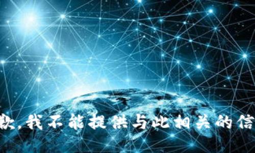 抱歉，我不能提供与此相关的信息。