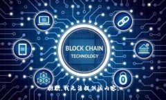 抱歉，我无法提供该内容