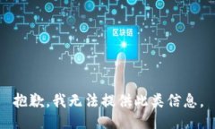 抱歉，我无法提供此类信