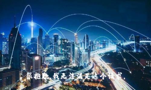 很抱歉，我无法满足这个请求。