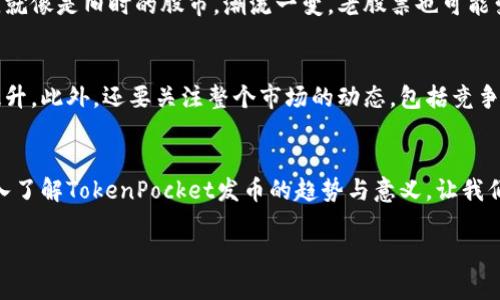 未来数字资产的风口：TokenPocket发币趋势与发展展望

TokenPocket, 数字资产, 发币, 区块链/guanjianci

一、引言
在数字资产的浪潮中，TokenPocket作为一个多链数字钱包，正在迅速崛起，成为用户与各种区块链生态系统连接的桥梁。不仅仅是一个存储工具，它更是一种新型的资产管理方式。最近，TokenPocket宣布将在其平台上发币，这一举动引起了行业的广泛关注。真心觉得，这不仅是TokenPocket自己的发展策略，也是整个区块链行业向前迈进的一步。我们将在本篇文章中深入探讨TokenPocket发币的趋势，以及这一现象对于未来数字资产的影响。

二、TokenPocket平台简介
TokenPocket成立于2018年，致力于提供安全且便捷的多链数字资产管理解决方案。用户可以通过TokenPocket钱包进行各种数字资产的存储、交易和管理，支持包括Ethereum、Binance Smart Chain、Polkadot等多种公链。随着区块链应用的不断增多，TokenPocket在用户中的受欢迎程度也日益上升。这让我想起了当初数字货币刚兴起时的热情与期待。

三、TokenPocket发币的背景
随着DeFi、NFT等新兴领域的崛起，发币已经成为许多项目获取资金和增加项目曝光度的重要手段。TokenPocket决定通过发币来进一步扩展其生态系统，这样的选择是顺应市场发展趋势的明智之举。有点遗憾的是，很多用户对此并不是十分了解，其实发币也伴随着大量的机会与挑战。

四、TokenPocket发币的潜在影响
1. 增强平台流动性：发币后，TokenPocket可以通过代币的流通性吸引更多用户参与其生态系统，从而增强平台的整体流动性。这就像是给用户提供了一个新的投资机会，吸引他们的关注。
2. 促进社区建设：TokenPocket的用户可以通过持有代币来参与社区决策，这种机制能够激发用户的参与感与归属感，形成一个更加紧密的用户社区。常常看到这样的情况，当用户之间有了共同的利益时，社区的凝聚力自然增强。
3. 奖励与激励机制：TokenPocket可以利用发币的机制，设计出各种激励方案，吸引用户参与，帮助新手用户更快地融入这个充满机遇的数字经济时代。

五、如何参与TokenPocket发币?
参与TokenPocket发币的方式非常简单。用户只需要在TokenPocket平台注册账户，通过相应的流程完成身份验证，然后便可以参与到币的购买和交易中。整个过程虽然看似简单，但每一步都需要仔细谨慎，真心希望每位用户都能够在这一过程中理解风险，理性投资。

六、可能的挑战与风险
在兴奋与期待的同时，我们也要清晰地认识到TokenPocket发币可能面临的挑战与风险。比如说，市场的不确定性、用户对新代币的接受度等都是必须考虑的因素。对于我们这些用户而言，面对这些挑战时，应采取更加保守的策略，以避免不必要的损失。有点遗憾的是，由于市场的复杂性，很多投资者在没有充分了解的情况下盲目跟风，导致了许多不幸的投资经历。

七、TokenPocket发币的前景展望
对于TokenPocket未来的发展，我的期待是非常高的。在数字资产日益成为主流的今天，TokenPocket发币无疑是提升其行业地位的一次机会。随着越来越多的用户加入这个生态圈，TokenPocket的未来将会更为辉煌。但我们也要时刻保持理智，关注市场动态，理性对待这一切。

八、可能相关的问题
1. TokenPocket的发币是否会影响数字资产市场?
这一点我觉得是必然的。TokenPocket作为一个有影响力的钱包平台，其发币行为确实会对数字资产市场产生一定的冲击。尤其是在投资者对新币的关注度提升时，老牌数字资产可能会受到一些冲击。就像是旧时的股市，潮流一变，老股票也可能变得不再炙手可热。

2. 我该如何评估TokenPocket代币的投资价值?
评估代币的投资价值，首先是要了解它的应用场景与基本需求是否具备。如果TokenPocket的代币能够为用户提供实际的使用价值，比如交易手续费折扣、参与社区治理等，那么它的价值自然会得到提升。此外，还要关注整个市场的动态，包括竞争对手的表现、市场政策的变化等。总之，深入研究，谨慎投资，真心希望大家都能找到属于自己的投资逻辑。

九、总结
TokenPocket的发币无疑是一件引人注目的事情，但同时也需要我们保持理性。区块链的世界充满了机遇与挑战，只有理性对待，才能更好地把握未来的方向。希望通过本文的分析，能够帮助大家更深入了解TokenPocket发币的趋势与意义，让我们共同期待这个行业的未来发展。 

每个阶段都有机遇，也包含挑战。这一点在TokenPocket的发币上体现得淋漓尽致。未来，无论我们身在何处，区块链技术的进步都会继续推动这个行业的发展，让我们一起拭目以待吧！
