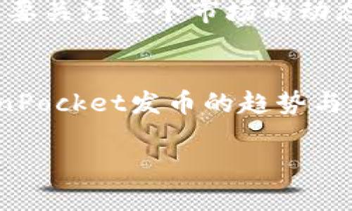 未来数字资产的风口：TokenPocket发币趋势与发展展望

TokenPocket, 数字资产, 发币, 区块链/guanjianci

一、引言
在数字资产的浪潮中，TokenPocket作为一个多链数字钱包，正在迅速崛起，成为用户与各种区块链生态系统连接的桥梁。不仅仅是一个存储工具，它更是一种新型的资产管理方式。最近，TokenPocket宣布将在其平台上发币，这一举动引起了行业的广泛关注。真心觉得，这不仅是TokenPocket自己的发展策略，也是整个区块链行业向前迈进的一步。我们将在本篇文章中深入探讨TokenPocket发币的趋势，以及这一现象对于未来数字资产的影响。

二、TokenPocket平台简介
TokenPocket成立于2018年，致力于提供安全且便捷的多链数字资产管理解决方案。用户可以通过TokenPocket钱包进行各种数字资产的存储、交易和管理，支持包括Ethereum、Binance Smart Chain、Polkadot等多种公链。随着区块链应用的不断增多，TokenPocket在用户中的受欢迎程度也日益上升。这让我想起了当初数字货币刚兴起时的热情与期待。

三、TokenPocket发币的背景
随着DeFi、NFT等新兴领域的崛起，发币已经成为许多项目获取资金和增加项目曝光度的重要手段。TokenPocket决定通过发币来进一步扩展其生态系统，这样的选择是顺应市场发展趋势的明智之举。有点遗憾的是，很多用户对此并不是十分了解，其实发币也伴随着大量的机会与挑战。

四、TokenPocket发币的潜在影响
1. 增强平台流动性：发币后，TokenPocket可以通过代币的流通性吸引更多用户参与其生态系统，从而增强平台的整体流动性。这就像是给用户提供了一个新的投资机会，吸引他们的关注。
2. 促进社区建设：TokenPocket的用户可以通过持有代币来参与社区决策，这种机制能够激发用户的参与感与归属感，形成一个更加紧密的用户社区。常常看到这样的情况，当用户之间有了共同的利益时，社区的凝聚力自然增强。
3. 奖励与激励机制：TokenPocket可以利用发币的机制，设计出各种激励方案，吸引用户参与，帮助新手用户更快地融入这个充满机遇的数字经济时代。

五、如何参与TokenPocket发币?
参与TokenPocket发币的方式非常简单。用户只需要在TokenPocket平台注册账户，通过相应的流程完成身份验证，然后便可以参与到币的购买和交易中。整个过程虽然看似简单，但每一步都需要仔细谨慎，真心希望每位用户都能够在这一过程中理解风险，理性投资。

六、可能的挑战与风险
在兴奋与期待的同时，我们也要清晰地认识到TokenPocket发币可能面临的挑战与风险。比如说，市场的不确定性、用户对新代币的接受度等都是必须考虑的因素。对于我们这些用户而言，面对这些挑战时，应采取更加保守的策略，以避免不必要的损失。有点遗憾的是，由于市场的复杂性，很多投资者在没有充分了解的情况下盲目跟风，导致了许多不幸的投资经历。

七、TokenPocket发币的前景展望
对于TokenPocket未来的发展，我的期待是非常高的。在数字资产日益成为主流的今天，TokenPocket发币无疑是提升其行业地位的一次机会。随着越来越多的用户加入这个生态圈，TokenPocket的未来将会更为辉煌。但我们也要时刻保持理智，关注市场动态，理性对待这一切。

八、可能相关的问题
1. TokenPocket的发币是否会影响数字资产市场?
这一点我觉得是必然的。TokenPocket作为一个有影响力的钱包平台，其发币行为确实会对数字资产市场产生一定的冲击。尤其是在投资者对新币的关注度提升时，老牌数字资产可能会受到一些冲击。就像是旧时的股市，潮流一变，老股票也可能变得不再炙手可热。

2. 我该如何评估TokenPocket代币的投资价值?
评估代币的投资价值，首先是要了解它的应用场景与基本需求是否具备。如果TokenPocket的代币能够为用户提供实际的使用价值，比如交易手续费折扣、参与社区治理等，那么它的价值自然会得到提升。此外，还要关注整个市场的动态，包括竞争对手的表现、市场政策的变化等。总之，深入研究，谨慎投资，真心希望大家都能找到属于自己的投资逻辑。

九、总结
TokenPocket的发币无疑是一件引人注目的事情，但同时也需要我们保持理性。区块链的世界充满了机遇与挑战，只有理性对待，才能更好地把握未来的方向。希望通过本文的分析，能够帮助大家更深入了解TokenPocket发币的趋势与意义，让我们共同期待这个行业的未来发展。 

每个阶段都有机遇，也包含挑战。这一点在TokenPocket的发币上体现得淋漓尽致。未来，无论我们身在何处，区块链技术的进步都会继续推动这个行业的发展，让我们一起拭目以待吧！