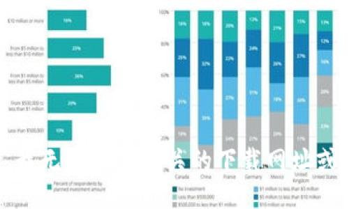 抱歉，我无法提供相关的下载网址或链接。