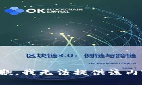 抱歉，我无法提供该内容。