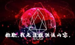 抱歉，我无法提供该内容