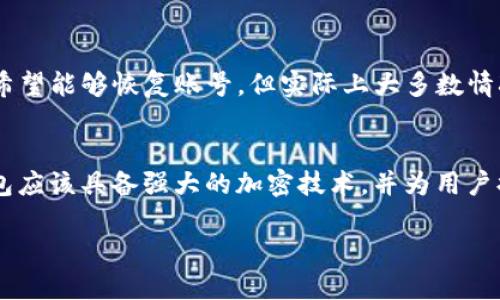 t p钱包中怎么找助记词/t p钱包中怎么找助记词
TP钱包, 助记词, 数字货币, 钱包安全/guanjianci

一、引言：数字货币安全的第一步

在当前数字货币蓬勃发展的背景下，安全性显得尤为重要。在我们进行加密资产管理时，助记词作为钱包安全的“护身符”，其地位不可或缺。TP钱包，相对其他钱包，因其功能丰富、操作简便而受到很多用户的青睐。但是，有些用户在使用过程中，可能会忘记如何找到助记词，这无疑会给他们带来诸多困扰。为此，本文将详细为大家介绍如何在TP钱包中找回助记词及其重要性。

二、助记词的定义与重要性

助记词，通常由12个或24个单词组成，它是用于恢复钱包的密钥，亦是用户与他们数字资产之间的一座桥梁。如果用户遗失了普通密码，助记词依然能够帮助他们恢复钱包。事实上，助记词的安全性决定了用户资产的安全性，因此在创建或者使用钱包时，切记要妥善保存助记词。

三、如何在TP钱包中找助记词

h41. 登陆TP钱包/h4
首先，用户需要打开TP钱包应用，确保自己输入的密码是正确的。若三次输入错误，账户可能会被锁定，这会延长找回助记词的时间。

h42. 进入设置界面/h4
成功登陆后，点击钱包右下角的“我”选项，进入个人中心。在个人中心页面上，用户会看到“设置”选项，点击进入设置界面。

h43. 找到助记词选项/h4
在设置页面中，用户可以找到“助记词”或“备份钱包”这类选项。需要注意的是，某些时候助记词信息可能会被归类在“安全设置”中，因此用户也可以认真查看安全相关的选项。

h44. 了解并确认安全提醒/h4
TP钱包在显示助记词之前，通常会有一段安全提示，提醒用户助记词的重要性及保存方式。用户需要认真阅读这些信息，确认后方可进入到助记词的显示界面。

h45. 记录助记词/h4
在助记词的显现窗口中，系统会将助记词以单词排列的形式展示。用户需要逐一记录下来，可以选择手动抄写或者用手机截屏，但注意不要将助记词存储在互联网上。

h46. 确认助记词的正确性/h4
记录后，返回钱包设置，再次进入助记词的页面，系统会要求用户重新输入助记词，以验证记录的准确性。这一步骤是确保用户不会因疏忽而丢失助记词的一个必要环节。

四、未能找到助记词的后果与影响

若用户不小心遗失了助记词，直接后果便是无法恢复钱包。待到需要转账或者查看余额时，用户只能眼睁睁地看着资产无法动，心里难免焦虑与失落。因此，预先做好助记词的备份是尤为重要的。

五、助记词的保管技巧

在记录助记词后，用户必须考虑到其安全存储的重要性。如安全保管密码一样，助记词需要在一个安全、私密的环境中进行保护。以下是几条建议：

ul
li选择不易被揭开的地方存放纸质备份，如书本夹层等。/li
li使用加密的云存储服务来保存电子备份，在分享云存储账号时也应当谨慎。/li
li定期检查保存的方式，如果发现任何潜在的隐患，及时更新保管方案。/li
/ul

六、总结：数字货币安全的重要性

通过上文，我们不仅详细解释了TP钱包中找助记词的步骤，还深入探讨了助记词的重要性和存储技巧。通过这些信息，我们可以更好地理解数字货币的世界，并在其中自信地进行投资与交易。数字货币的未来虽然充满机遇，但安全与风险的平衡始终是我们需要关注的重点。

七、可能相关问题

h4问题一：如果我丢失了助记词，是否还有办法找回我的资产？/h4
真心觉得这个问题很重要。若助记词丢失，几乎没有任何方式可以找回钱包中的资产。这时候，用户唯一能够依靠的就是助记词本身。许多人会尝试联系TP钱包的客服，希望能够恢复账号，但实际上大多数情况下都无法应对这种损失。因此，在使用任何数字钱包之前，用户必须清楚自己有可能面临的各种风险，并OK地采取必要的保护措施。

h4问题二：如何选择安全的钱包来管理我的数字资产？/h4
有点遗憾的是，在市场上并不是所有钱包都是安全的。选择一个安全的钱包需要考虑多个方面，比如钱包的知名度、用户口碑、备份机制和技术支持等。一个好的数字钱包应该具备强大的加密技术，并为用户提供安全的联系方式。此外，用户也可以通过查看社区反馈，了解不同钱包的用户使用体验，从而作出更明智的选择。

总之，随时保持对自己资产的关心与警惕，才能在数字货币这个潮流中保持立足之地。