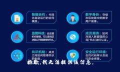 抱歉，我无法提供该信息