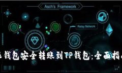 如何从比特派钱包安全转