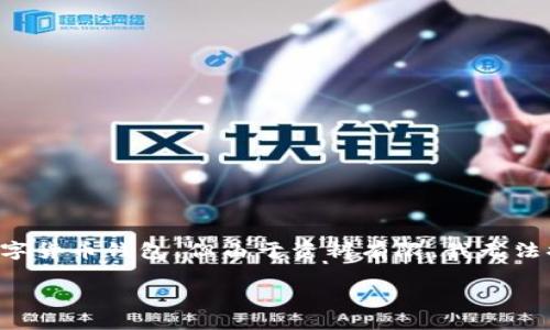 关于“t p钱包注册需要钱吗”的具体信息，t p钱包可能是某种支付钱包或者数字货币钱包，但由于资料有限，我无法提供准确的信息。建议您直接访问其官方网站或寻找相关资料以获取最新信息。

如果你有其他问题或需要讨论其他主题，欢迎继续提问！