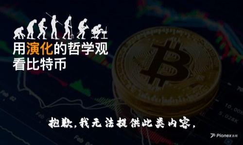 抱歉，我无法提供此类内容。