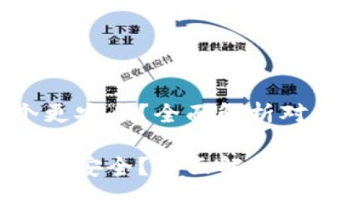 欧意与TP钱包哪个更安全？全面解析对比与未来发展趋势

欧意与TP钱包哪个更安全？全面解析对比与未来发展趋势