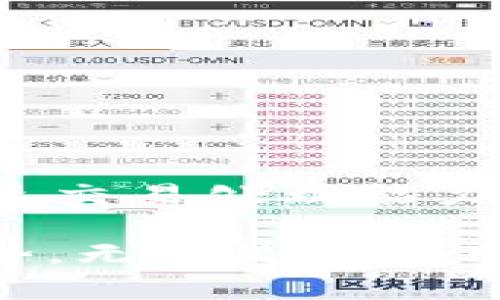 关于TP钱包是否支持BSC（Binance Smart Chain）智能链这个问题，下面我将为你详细解答。

### TP钱包与BSC智能链的支持情况

TP钱包实际上是一个多链的钱包，它支持多种区块链，包括以太坊、比特币、波场以及币安智能链（BSC）。这意味着，无论你是想要存储、转账还是交易基于BSC的代币，TP钱包都能够满足你的需求。

#### 1. **TP钱包的特性**
TP钱包作为一种移动端加密货币钱包，以其简单易用和安全性高而受到用户喜爱。它不仅支持多种主流公链，还允许用户轻松管理自己的多种数字资产。用户可以通过TP钱包访问流行的去中心化应用（DApps），这对于那些希望参与DeFi（去中心化金融）交易的用户尤其重要。

#### 2. **BSC智能链的优势**
Binance Smart Chain是一个高性能的区块链平台，专门用于支持去中心化应用和数字资产。相较于以太坊，BSC的交易速度更快，费用更低，吸引了大量用户和开发者迁移至该链。通过TP钱包，用户可以轻松愉快地在BSC上进行资产转移和使用DApps，这让许多人感到欣喜。

### 如何在TP钱包上使用BSC智能链

让我们深入探讨一下如何在TP钱包上使用BSC智能链。

#### 1. 创建钱包或导入现有钱包

若你是第一次使用TP钱包，首先需要下载并安装该应用。然后，按照以下步骤创建你的钱包：

1. 打开TP钱包应用。
2. 点击“创建钱包”。
3. 设置一个强密码并备份你的助记词。这一步非常重要，助记词就是你恢复钱包的关键。

如果你已经有一个钱包，也可以选择导入现有钱包。

#### 2. 添加BSC链

为了使用BSC智能链，你需要确保在钱包中添加该链。通常情况下，TP钱包会自动识别并提供BSC链的选项。不过，如果没有自动识别，你可以手动添加：

1. 在钱包界面中，找到链选择器。
2. 点击“添加链”按钮。
3. 选择“币安智能链”，然后确认。

#### 3. 存入BSC资产

一旦你添加了BSC链，就可以存入资产来开始使用了：

1. 点击“接收”选项。
2. 复制你的BSC地址。
3. 使用交易所或其他钱包将BSC上的资产转入该地址。

#### 4. 使用DApps

TP钱包允许用户直接访问BSC上的各种DApps。你可以通过钱包应用中的“DApp浏览器”轻松访问DeFi协议、去中心化交易所（DEX）、NFT市场等。只需选择你感兴趣的DApp，连接钱包，便可以开始交易、投资或注册NFT等。

### 问题探讨

在使用TP钱包和BSC的过程中，用户可能会产生一些常见问题，下面逐一详细介绍。

#### 问题1: TP钱包是否安全？

在数字货币的世界里，安全性无疑是每位用户最关心的话题之一。使用TP钱包时，安全性体现在多个方面。

- **私钥管理**：你的私钥仅存在于你的设备中，而不是存储在服务器上。这种管理方式能有效避免被黑客攻击的风险。
- **密码保护**：当你设置强密码和备份助记词后，钱包的安全性便大大增强。这是保护你资产的第一道防线。
- **多重签名**：TP钱包还支持多重签名安全设置，进一步增加资金的安全保障。

然而，我们也必须承认，尽管TP钱包的设计极为安全，但用户自身的操作也至关重要。比如，切勿将助记词分享到任何地方，更不要在不信任的平台上进行交易。真心觉得，用户在使用任何数字货币钱包时，都需要保持警惕，保护自己的资产安全。

#### 问题2: BSC上的交易费用如何？

在当前的加密货币市场中，交易费用的高低直接影响用户的交易体验。在以太坊网络上，用户常常因高昂的“汽油费”而感到不满。相比之下，BSC的交易费用要低得多，通常每笔交易只需几美分，甚至更低。这对普通用户来说，绝对是个好消息。

- **流动性**：BSC上有许多流动性池，提供了更高的交易效率。同时，越来越多的用户和开发者投入到BSC生态，使得网络的活跃度不断攀升。
- **促进使用**：低交易费用无疑促进了用户在BSC上进行更多交易，尤其是在高频交易和小额交易场景中更加明显。

在使用TP钱包进行BSC交易时，用户可以享受到极具成本效益的体验，这让我觉得十分振奋！

### 总结

综合而言，TP钱包不仅支持BSC智能链的资产管理和DApps访问，而且在安全性和用户体验方面表现出色。BSC的低交易费用和快速交易处理能力也让这个钱包备受欢迎。随着加密行业的不断发展，越来越多的用户将选择TP钱包来管理他们的数字资产。

我真心觉得，对于任何一位希望参与区块链和加密货币投资的用户来说，TP钱包都是一个不错的选择。同时，了解BSC的特色和优势，无疑是帮助用户做出明智投资决定的重要步骤。希望这些信息能对你有所帮助！