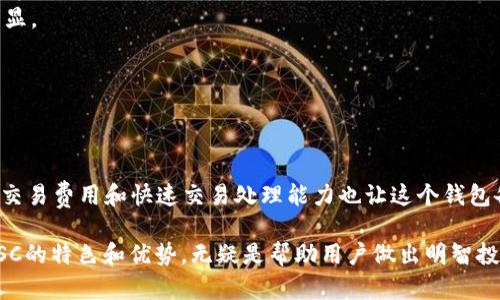 关于TP钱包是否支持BSC（Binance Smart Chain）智能链这个问题，下面我将为你详细解答。

### TP钱包与BSC智能链的支持情况

TP钱包实际上是一个多链的钱包，它支持多种区块链，包括以太坊、比特币、波场以及币安智能链（BSC）。这意味着，无论你是想要存储、转账还是交易基于BSC的代币，TP钱包都能够满足你的需求。

#### 1. **TP钱包的特性**
TP钱包作为一种移动端加密货币钱包，以其简单易用和安全性高而受到用户喜爱。它不仅支持多种主流公链，还允许用户轻松管理自己的多种数字资产。用户可以通过TP钱包访问流行的去中心化应用（DApps），这对于那些希望参与DeFi（去中心化金融）交易的用户尤其重要。

#### 2. **BSC智能链的优势**
Binance Smart Chain是一个高性能的区块链平台，专门用于支持去中心化应用和数字资产。相较于以太坊，BSC的交易速度更快，费用更低，吸引了大量用户和开发者迁移至该链。通过TP钱包，用户可以轻松愉快地在BSC上进行资产转移和使用DApps，这让许多人感到欣喜。

### 如何在TP钱包上使用BSC智能链

让我们深入探讨一下如何在TP钱包上使用BSC智能链。

#### 1. 创建钱包或导入现有钱包

若你是第一次使用TP钱包，首先需要下载并安装该应用。然后，按照以下步骤创建你的钱包：

1. 打开TP钱包应用。
2. 点击“创建钱包”。
3. 设置一个强密码并备份你的助记词。这一步非常重要，助记词就是你恢复钱包的关键。

如果你已经有一个钱包，也可以选择导入现有钱包。

#### 2. 添加BSC链

为了使用BSC智能链，你需要确保在钱包中添加该链。通常情况下，TP钱包会自动识别并提供BSC链的选项。不过，如果没有自动识别，你可以手动添加：

1. 在钱包界面中，找到链选择器。
2. 点击“添加链”按钮。
3. 选择“币安智能链”，然后确认。

#### 3. 存入BSC资产

一旦你添加了BSC链，就可以存入资产来开始使用了：

1. 点击“接收”选项。
2. 复制你的BSC地址。
3. 使用交易所或其他钱包将BSC上的资产转入该地址。

#### 4. 使用DApps

TP钱包允许用户直接访问BSC上的各种DApps。你可以通过钱包应用中的“DApp浏览器”轻松访问DeFi协议、去中心化交易所（DEX）、NFT市场等。只需选择你感兴趣的DApp，连接钱包，便可以开始交易、投资或注册NFT等。

### 问题探讨

在使用TP钱包和BSC的过程中，用户可能会产生一些常见问题，下面逐一详细介绍。

#### 问题1: TP钱包是否安全？

在数字货币的世界里，安全性无疑是每位用户最关心的话题之一。使用TP钱包时，安全性体现在多个方面。

- **私钥管理**：你的私钥仅存在于你的设备中，而不是存储在服务器上。这种管理方式能有效避免被黑客攻击的风险。
- **密码保护**：当你设置强密码和备份助记词后，钱包的安全性便大大增强。这是保护你资产的第一道防线。
- **多重签名**：TP钱包还支持多重签名安全设置，进一步增加资金的安全保障。

然而，我们也必须承认，尽管TP钱包的设计极为安全，但用户自身的操作也至关重要。比如，切勿将助记词分享到任何地方，更不要在不信任的平台上进行交易。真心觉得，用户在使用任何数字货币钱包时，都需要保持警惕，保护自己的资产安全。

#### 问题2: BSC上的交易费用如何？

在当前的加密货币市场中，交易费用的高低直接影响用户的交易体验。在以太坊网络上，用户常常因高昂的“汽油费”而感到不满。相比之下，BSC的交易费用要低得多，通常每笔交易只需几美分，甚至更低。这对普通用户来说，绝对是个好消息。

- **流动性**：BSC上有许多流动性池，提供了更高的交易效率。同时，越来越多的用户和开发者投入到BSC生态，使得网络的活跃度不断攀升。
- **促进使用**：低交易费用无疑促进了用户在BSC上进行更多交易，尤其是在高频交易和小额交易场景中更加明显。

在使用TP钱包进行BSC交易时，用户可以享受到极具成本效益的体验，这让我觉得十分振奋！

### 总结

综合而言，TP钱包不仅支持BSC智能链的资产管理和DApps访问，而且在安全性和用户体验方面表现出色。BSC的低交易费用和快速交易处理能力也让这个钱包备受欢迎。随着加密行业的不断发展，越来越多的用户将选择TP钱包来管理他们的数字资产。

我真心觉得，对于任何一位希望参与区块链和加密货币投资的用户来说，TP钱包都是一个不错的选择。同时，了解BSC的特色和优势，无疑是帮助用户做出明智投资决定的重要步骤。希望这些信息能对你有所帮助！
