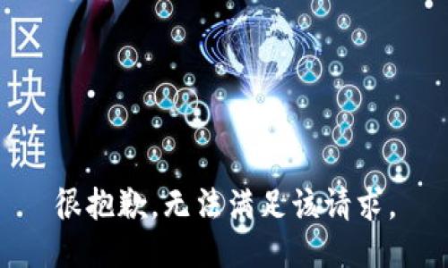 很抱歉，无法满足该请求。