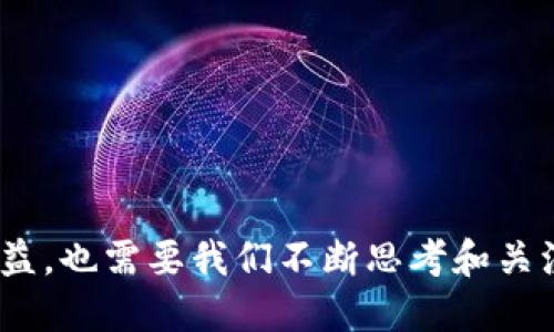 国内苹果ID下载TP钱包的可行性分析

在中国，数字资产和虚拟货币的发展步伐逐渐加快，许多人开始关注“TP钱包”这款数字钱包应用。TP钱包作为一种数字资产管理工具，提供了便捷的功能，用户可以方便地管理自己的加密货币资产。可是，只要提到在国内的苹果ID下载TP钱包，很多人都会心生疑虑。

国内苹果ID与应用下载限制

首先，我们需要明确的是，苹果App Store的内容和应用软件，依据每个地区或国家的法律法规而有所不同。中国对加密货币和相关应用有着相对严格的法律环境，因此在中国地区的苹果ID上，直接下载加密货币钱包类的应用像是TP钱包，往往是不被允许的。

苹果公司对于在中国上市的应用有非常严格的审查，包括它们是否符合当地法律法规的要求。由于TP钱包与加密货币相关的功能，其应用性质可能导致被直接下架，或者根本无法在中国App Store中找到。

如何下载TP钱包

尽管在中国的苹果ID上直接下载TP钱包存在困难，但实际上，用户仍然有一些方式可以尝试获取这款应用:

ul
    listrong使用海外苹果ID：/strong用户可以创建一个非中国地区的苹果ID，比如美国或香港的ID，这样就可以在对应地区的App Store中搜索并下载TP钱包。/li
    listrong通过第三方平台：/strong一些第三方应用市场可能会提供TP钱包的下载链接，用户可以尝试从这些网站下载APK文件，但需要注意安全性，避免下载到恶意软件。/li
/ul

使用TP钱包的支付便捷性

如同提到的TP钱包，它的便捷之处在于用户可以在钱包中轻松管理各种加密资产，进行交易、转账等操作。以往小白用户也许会因为不了解而感到不知所措，但TP钱包则通过界面友好的设计，帮助用户快速上手，使加密交易变得更加直观。

许多用户真心认为，随着数字货币的普及，这样的数字钱包将成为未来个人资产管理的重要工具。虽然现在国家对虚拟货币的监管趋于严格，但对于数字资产的未来发展不可小觑，TP钱包的出现将为用户提供更多的选择和便利。

TP钱包的未来发展趋势

从行业趋势来看，加密货币的使用只会越来越广泛。随着全球各国逐步加大对区块链技术的重视，TP钱包作为一个兼容多种加密货币的数字钱包，有着巨大的发展潜力。未来，我们可以期待TP钱包在以下几个方面的创新:

ul
    listrong扩展功能:/strong例如，增加更多的DeFi（去中心化金融）功能，让用户可以在钱包内直接参与流动性挖矿、借贷等。此外，能够整合NFT（非同质化代币）功能，将提升用户体验。/li
    listrong用户友好:/strong不断用户界面和体验，以吸引更多新用户，包括增加多语言支持和简化操作流程。/li
    listrong安全性:/strong提升钱包的安全措施，包括更多的双重验证方式和独立的安全审计，从根本上保障用户资产的安全。/li
/ul

用户留存与社区建设

值得一提的是，TP钱包在用户留存和社区建设方面的努力，在未来的发展中也将显得格外重要。加强与用户的互动，倾听他们的使用建议，有助于改善产品，也能提高用户的粘性。真心觉得，建设一个积极向上的社区，对于推进加密货币的普及至关重要。

面对的挑战与机遇

当然，我们也不应忽视TP钱包在发展过程中面临的各类挑战。首先，法律法规的风险，无疑会影响这一数字钱包的健康发展。同时，随着市场竞争的加剧，TP钱包需要不断创新，保持其在市场中的竞争力。对于用户来说，安全与便捷并存，将是对钱包应用的最大期望。

总结与展望

综上所述，国内苹果ID用户想要下载TP钱包，难度是有的，甚至可能无法通过正规的途径实现。但这并不妨碍这一优秀钱包的使用潜力。随着科技进步和法律监管一直趋于成熟，数字资产管理将会越来越被大众接受。未来，TP钱包有着广阔的发展前景，将为数百万用户服务。

潜在问题解析

h4问题一：为什么苹果ID下载TP钱包会限制？/h4

随着加密货币的流行，各国都在加强对虚拟货币的监管，目的是保护用户的利益，防止金融风险。因此，中国在此方面有着相对严格的政策法规，很多数字钱包、交易所因此无法进入中国的App Store。而一旦这样的应用被允许，将会引起一系列监管问题，进而影响市场的健康发展。

h4问题二：如何保障数字资产的安全性？/h4

在数字资产管理中，安全性至关重要。用户可以通过以下几个方式提高安全性:

ul
    listrong开启双重验证:/strong 添加安全性更高的账户保护，确保即使密码被攻击也不会被轻易盗取。/li
    listrong定期备份:/strong 定期备份关键的账户信息，确保存储信息不会因设备丢失而导致资产损失。/li
    listrong谨慎选择平台:/strong 选择有良好声誉和用户评价的钱包服务，避开一些不知名或风险较高的平台。/li
/ul

对未来数字资产的管理我们确实保持乐观态度，希望TP钱包能够迎接挑战，带来更高质量的用户体验。同时，用户的安全与权益，也需要我们不断思考和关注。