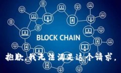 抱歉，我无法满足这个请