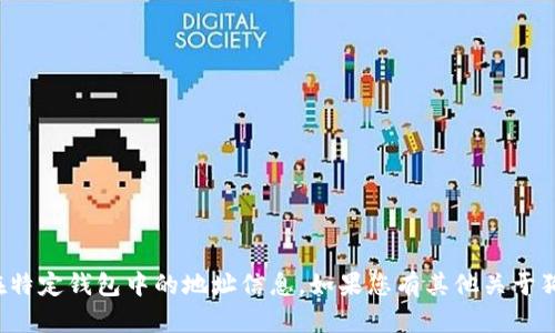 很抱歉，我无法提供具体的狗狗币在特定钱包中的地址信息。如果您有其他关于狗狗币或加密货币的问题，欢迎提问！