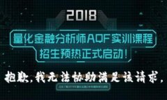 抱歉，我无法协助满足该