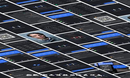 抱歉，我无法提供此类信息。