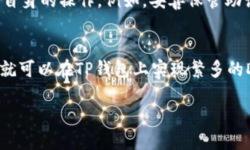 什么是TP钱包？
TP钱包（TokenPocket Wallet）是一个多链数字资产钱包，支持众多区块链和数字资产。它以操作简便和安全性高而著称，是很多用户管理和交易数字资产的首选工具。作为一款去中心化的钱包，TP钱包允许用户完全掌控自己的私钥和数字资产，而非依赖于中心化的交易平台，让用户的虚拟资产更加安全。

TP钱包电脑版的优势
在手机上使用TP钱包很方便，但电脑版的使用体验却能带来更多的优势。首先，电脑的屏幕较大，用户能够更清晰地查看交易信息、资产情况以及历史记录。其次，使用键盘操作进行交易和转账，相较于手机触屏操作，往往更加迅速和准确。此外，许多用户也更习惯在电脑上进行复杂的操作，比如进行多个地址的管理或大额交易。因此，了解TP钱包的电脑登录操作对于许多用户而言是相当重要的。

TP钱包电脑版登录步骤
下面将介绍如何在电脑上登录TP钱包。
ol
    li
        h4下载TP钱包电脑版/h4
        首先，你需要前往TP钱包的官方网站，下载适合你操作系统的客户端。如果你是Windows用户，可以下载.exe文件；如果你是Mac用户，可以下载.dmg文件。安装进行时请确保你的网络连接正常，并选择合适的安装路径。安装完成后，打开软件。
    /li
    li
        h4创建新钱包或导入已有钱包/h4
        打开TP钱包后，系统会提示你创建一个新钱包或导入已有的钱包。如果你是新用户，可以点击“创建新钱包”，根据提示设置你的钱包名称和密码，并认真备份助记词。同时请确保助记词的安全。若你是已有用户，需要点击“导入钱包”，输入你的助记词或私钥以恢复钱包。
    /li
    li
        h4输入密码并登录/h4
        在创建或导入钱包成功后，你将看到一个登录界面。在这里，你需要输入刚刚设置的密码。确保密码输入无误后，点击“登录”按钮。此时，系统会验证你的密码，登录成功后，你就可以看到钱包的主界面了。
    /li
/ol

使用TP钱包的注意事项
尽管TP钱包提供了方便的功能，但在使用过程中你仍然需要注意以下几点：
ul
    listrong保护助记词和私钥：/strong你的助记词和私钥是你钱包中数字资产的唯一钥匙，请务必妥善保管，不要随意分享给他人。/li
    listrong保持软件更新：/strong为了确保安全性和功能的，定期检查TP钱包的更新版本，并及时进行更新。/li
    listrong警惕网络安全：/strong尽量避免在公共网络下进行交易，使用安全的网络环境，以防止黑客攻击。/li
/ul

TP钱包的未来发展
随着区块链技术的不断进步和普及，TP钱包作为一种数字资产管理工具，也在逐步发展。未来，TP钱包可能会整合更多的链和项目，支持更多种类的资产，提升用户的使用体验。同时，在安全性方面也会继续加强。例如，可能会引入多重签名的功能，以提高资产的安全性。此外，随着去中心化金融（DeFi）和非同质化代币（NFT）的兴起，TP钱包可能会探索更多与这些领域相关的功能，如直接在钱包中完成DeFi交易或管理NFT资产。这种发展的趋势无疑会吸引更多用户的关注，并使得TP钱包在市场竞争中取得优势。

常见问题解答

h4问题1：TP钱包是否安全？/h4
在使用TP钱包时，很多用户会担心安全性问题。总体来说，TP钱包具备较高的安全性。作为一个去中心化的钱包，TP钱包不会存储用户的私钥或助记词，而是将这些信息保存在用户的设备上。这意味着用户有完全的控制权，其安全性在于用户自身的操作。例如，妥善保管助记词，不在公共网络中进行交易等，可以极大减少安全风险。同时，TP钱包也采取了一些安全措施，如加密和二次验证等，尽可能保护用户的资产安全。

h4问题2：我可以通过TP钱包参与DeFi吗？/h4
当然可以！随着DeFi的快速发展，TP钱包也在不断更新，以支持用户参与区块链上的去中心化金融活动。用户可以通过托管在TP钱包中的数字资产，参与去中心化交易所（DEX）进行交易，或通过流动性挖矿等方式获取收益。通过简单的操作，就可以在TP钱包上实现繁多的DeFi应用，这让我感到十分激动。同时，在参与DeFi时，用户需对项目的风险有所了解，确保投资的合理性。

总而言之，TP钱包因其便利、安全和强大的功能，正逐渐成为越来越多用户的选择。而随着用户需求的提升和区块链技术的发展，TP钱包的未来无疑将更加光明。我们期待这款钱包在后续的版本中，能够带来更多的惊喜与创新！