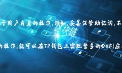 什么是TP钱包？TP钱包（