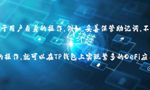 什么是TP钱包？
TP钱包（TokenPocket Wallet）是一个多链数字资产钱包，支持众多区块链和数字资产。它以操作简便和安全性高而著称，是很多用户管理和交易数字资产的首选工具。作为一款去中心化的钱包，TP钱包允许用户完全掌控自己的私钥和数字资产，而非依赖于中心化的交易平台，让用户的虚拟资产更加安全。

TP钱包电脑版的优势
在手机上使用TP钱包很方便，但电脑版的使用体验却能带来更多的优势。首先，电脑的屏幕较大，用户能够更清晰地查看交易信息、资产情况以及历史记录。其次，使用键盘操作进行交易和转账，相较于手机触屏操作，往往更加迅速和准确。此外，许多用户也更习惯在电脑上进行复杂的操作，比如进行多个地址的管理或大额交易。因此，了解TP钱包的电脑登录操作对于许多用户而言是相当重要的。

TP钱包电脑版登录步骤
下面将介绍如何在电脑上登录TP钱包。
ol
    li
        h4下载TP钱包电脑版/h4
        首先，你需要前往TP钱包的官方网站，下载适合你操作系统的客户端。如果你是Windows用户，可以下载.exe文件；如果你是Mac用户，可以下载.dmg文件。安装进行时请确保你的网络连接正常，并选择合适的安装路径。安装完成后，打开软件。
    /li
    li
        h4创建新钱包或导入已有钱包/h4
        打开TP钱包后，系统会提示你创建一个新钱包或导入已有的钱包。如果你是新用户，可以点击“创建新钱包”，根据提示设置你的钱包名称和密码，并认真备份助记词。同时请确保助记词的安全。若你是已有用户，需要点击“导入钱包”，输入你的助记词或私钥以恢复钱包。
    /li
    li
        h4输入密码并登录/h4
        在创建或导入钱包成功后，你将看到一个登录界面。在这里，你需要输入刚刚设置的密码。确保密码输入无误后，点击“登录”按钮。此时，系统会验证你的密码，登录成功后，你就可以看到钱包的主界面了。
    /li
/ol

使用TP钱包的注意事项
尽管TP钱包提供了方便的功能，但在使用过程中你仍然需要注意以下几点：
ul
    listrong保护助记词和私钥：/strong你的助记词和私钥是你钱包中数字资产的唯一钥匙，请务必妥善保管，不要随意分享给他人。/li
    listrong保持软件更新：/strong为了确保安全性和功能的，定期检查TP钱包的更新版本，并及时进行更新。/li
    listrong警惕网络安全：/strong尽量避免在公共网络下进行交易，使用安全的网络环境，以防止黑客攻击。/li
/ul

TP钱包的未来发展
随着区块链技术的不断进步和普及，TP钱包作为一种数字资产管理工具，也在逐步发展。未来，TP钱包可能会整合更多的链和项目，支持更多种类的资产，提升用户的使用体验。同时，在安全性方面也会继续加强。例如，可能会引入多重签名的功能，以提高资产的安全性。此外，随着去中心化金融（DeFi）和非同质化代币（NFT）的兴起，TP钱包可能会探索更多与这些领域相关的功能，如直接在钱包中完成DeFi交易或管理NFT资产。这种发展的趋势无疑会吸引更多用户的关注，并使得TP钱包在市场竞争中取得优势。

常见问题解答

h4问题1：TP钱包是否安全？/h4
在使用TP钱包时，很多用户会担心安全性问题。总体来说，TP钱包具备较高的安全性。作为一个去中心化的钱包，TP钱包不会存储用户的私钥或助记词，而是将这些信息保存在用户的设备上。这意味着用户有完全的控制权，其安全性在于用户自身的操作。例如，妥善保管助记词，不在公共网络中进行交易等，可以极大减少安全风险。同时，TP钱包也采取了一些安全措施，如加密和二次验证等，尽可能保护用户的资产安全。

h4问题2：我可以通过TP钱包参与DeFi吗？/h4
当然可以！随着DeFi的快速发展，TP钱包也在不断更新，以支持用户参与区块链上的去中心化金融活动。用户可以通过托管在TP钱包中的数字资产，参与去中心化交易所（DEX）进行交易，或通过流动性挖矿等方式获取收益。通过简单的操作，就可以在TP钱包上实现繁多的DeFi应用，这让我感到十分激动。同时，在参与DeFi时，用户需对项目的风险有所了解，确保投资的合理性。

总而言之，TP钱包因其便利、安全和强大的功能，正逐渐成为越来越多用户的选择。而随着用户需求的提升和区块链技术的发展，TP钱包的未来无疑将更加光明。我们期待这款钱包在后续的版本中，能够带来更多的惊喜与创新！