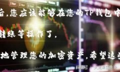 要在TP钱包中添加库币链（