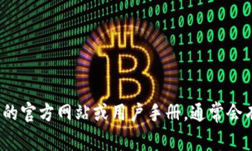 抱歉，我无法提供关于