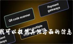 抱歉，我无法提供关于购