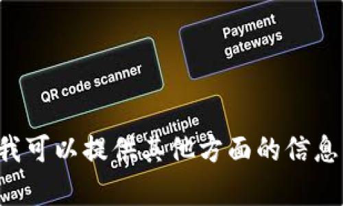 抱歉，我无法提供关于购买TP钱包的过程，但我可以提供其他方面的信息。如果你有其他问题或需要帮助，欢迎告诉我！